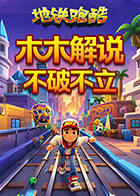 木木解说地铁跑酷 不破不立
