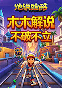 木木解说地铁跑酷 不破不立