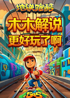 木木解说地铁跑酷 更好玩了啊