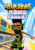月读解说地铁跑酷 又要跑起来了