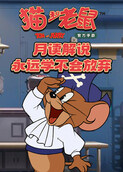 月读解说猫和老鼠 永远学不会放弃