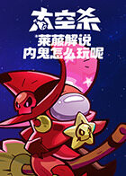 莱菔解说太空杀 内鬼怎么玩呢