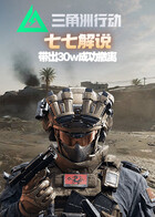 七七解说三角洲行动 带出30w成功撤离