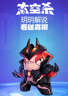 玥玥解说太空杀 看破真相