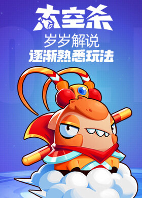 岁岁解说太空杀 逐渐熟悉玩法