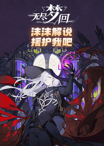 沫沫解说无尽梦回 援护我吧