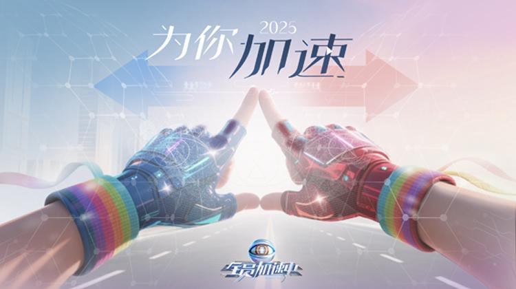 全员加速中2025为你加速互动综艺