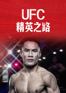 UFC精英之路
