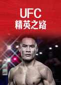 UFC精英之路