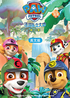 汪汪队立大功 第十季 英文版