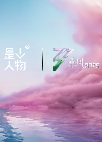 乘风她行X人物特别企划