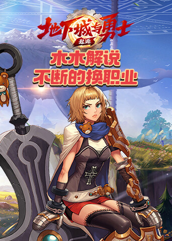 木木解说地下城与勇士：起源 不断的换职业