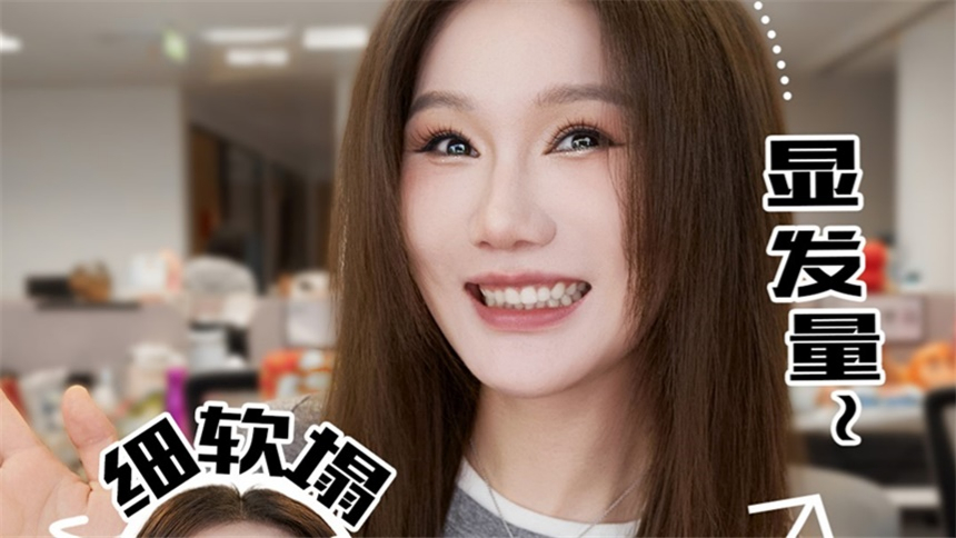 护发保卫战｜是蓬松夹！细软塌有救了！