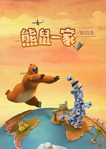 熊鼠一家第四季（上）-封面1