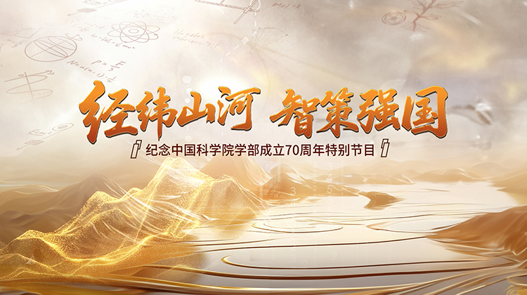 经纬山河 智策强国