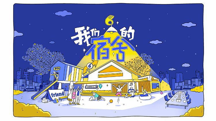 我们的宿舍