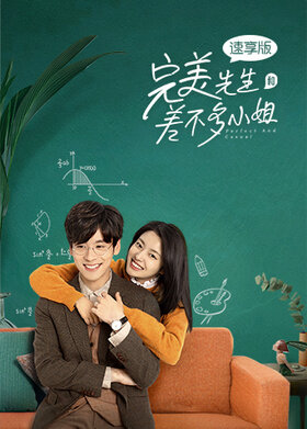 完美先生和差不多小姐 速享版