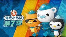 海底小纵队 第七季