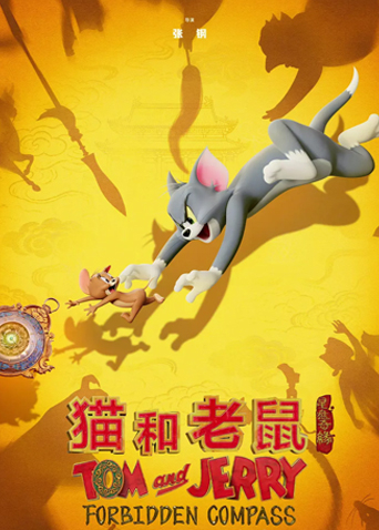 猫和老鼠:星盘奇缘-封面6