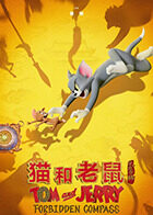 猫和老鼠：星盘奇缘
