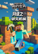月读之我的世界 研究机械