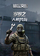 岁岁之暗区突围 人机共舞