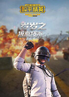 岁岁之和平精英 提高技术