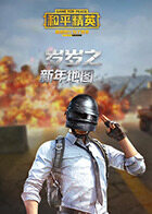 岁岁之和平精英 新年地图