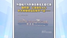 中国国防部：公道自在人心 中方将继续站在和平一边