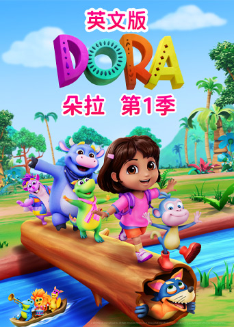 朵拉 1 英语版