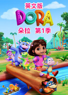 朵拉 第一季 英文版