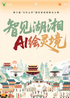 第六届“马栏山杯”国际音视频算法大赛数字文旅赛作品