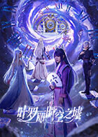 叶罗丽时空之墟