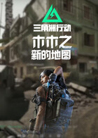 木木之三角洲行动 新的地图