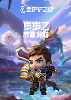 岁岁之金铲铲之战 恭喜发财