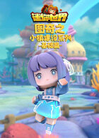 图奇之迷你世界 小镇建设系列-基础篇