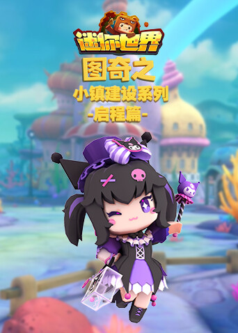 图奇之迷你世界 小镇建设系列-启程篇