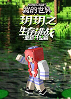 玥玥之我的世界 生存挑战-重新开始篇