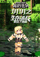 玥玥之我的世界 生存挑战-疯狂下地篇