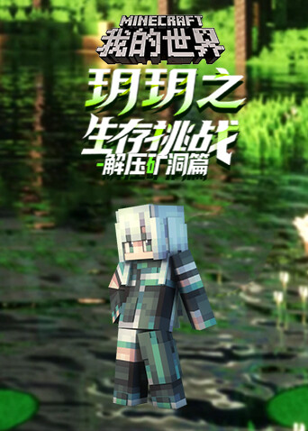 玥玥之我的世界 生存挑战-解压矿洞篇