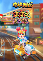 沫沫之地铁跑酷 挑战自己