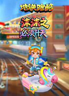 沫沫之地铁跑酷 必须升天