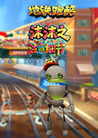 沫沫之地铁跑酷 注意细节