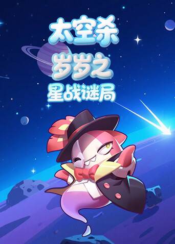 岁岁之太空杀 星战谜局