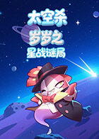 岁岁之太空杀 星战谜局