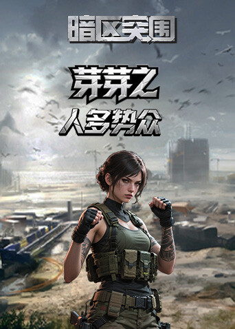 芽芽之暗区突围 人多势众