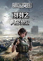 芽芽之暗区突围 人多势众