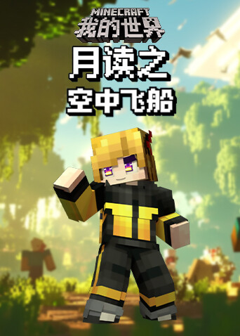月读之我的世界 空中飞船