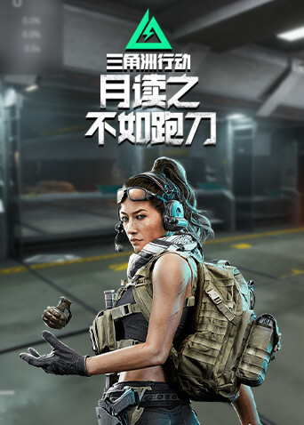 月读之三角洲行动 不如跑刀