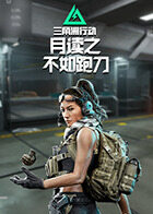 月读之三角洲行动 不如跑刀